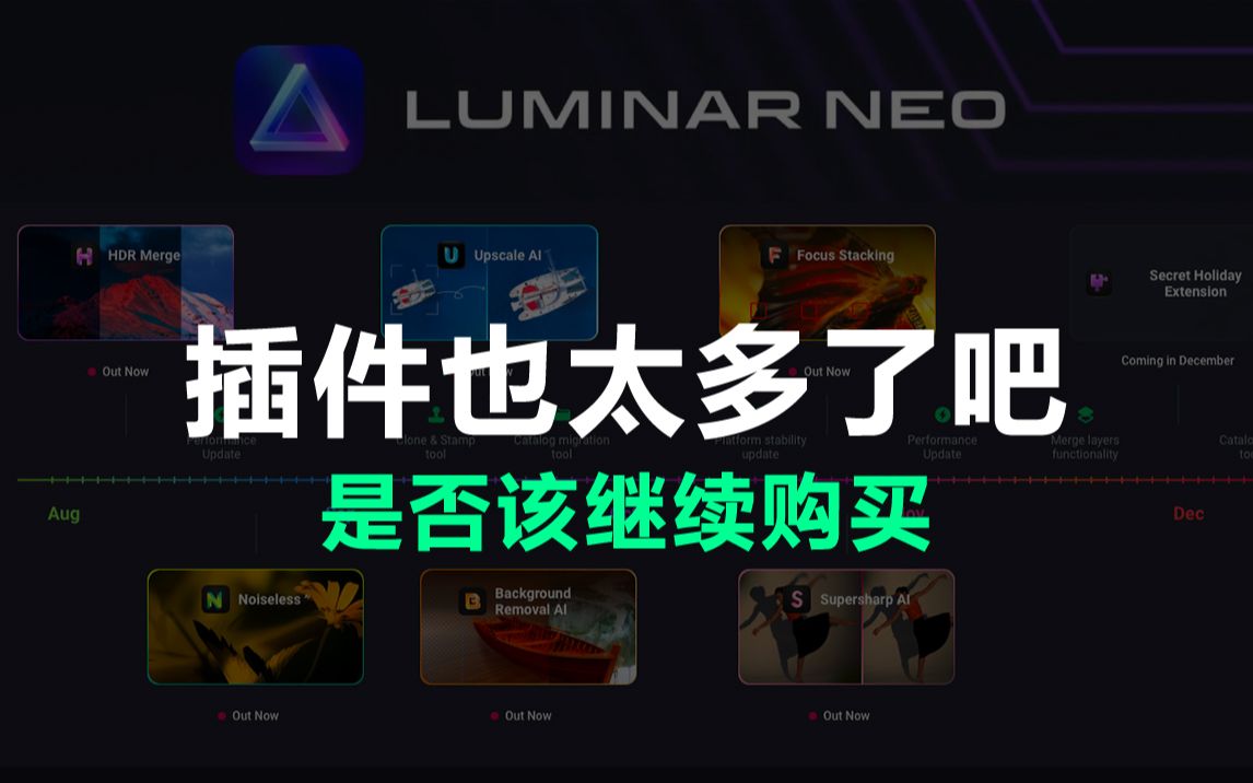 【摄影后期软件】Luminar NEO你够了!这么多拓展插件哪个值得买,有了之后能代替LR和PS吗?哔哩哔哩bilibili