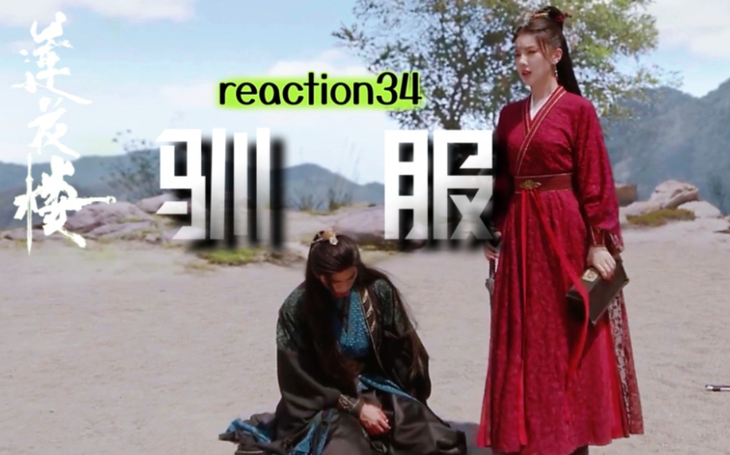 【吉祥纹34reaction】四爱哔哩哔哩bilibili