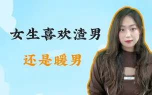 Video herunterladen: 女生喜欢渣男还是暖男