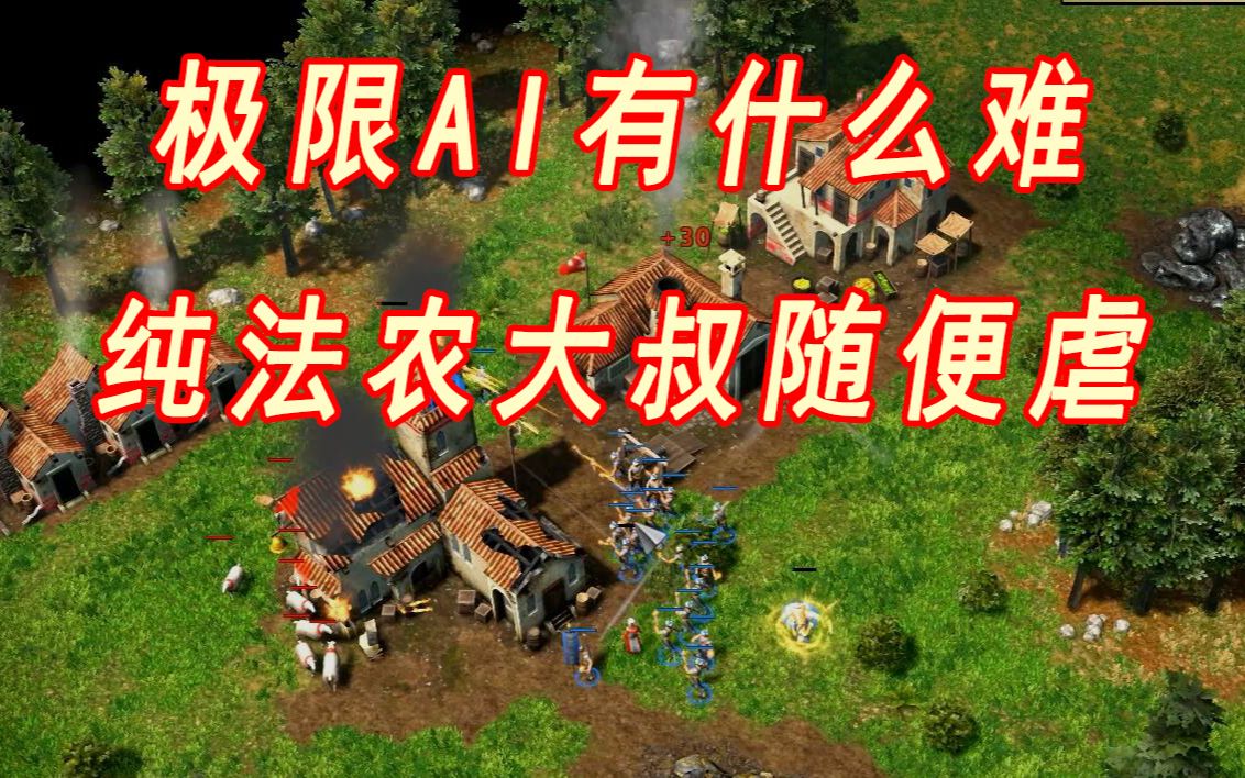 【帝国时代3娱乐系列】纯法农虐极限AI哔哩哔哩bilibili