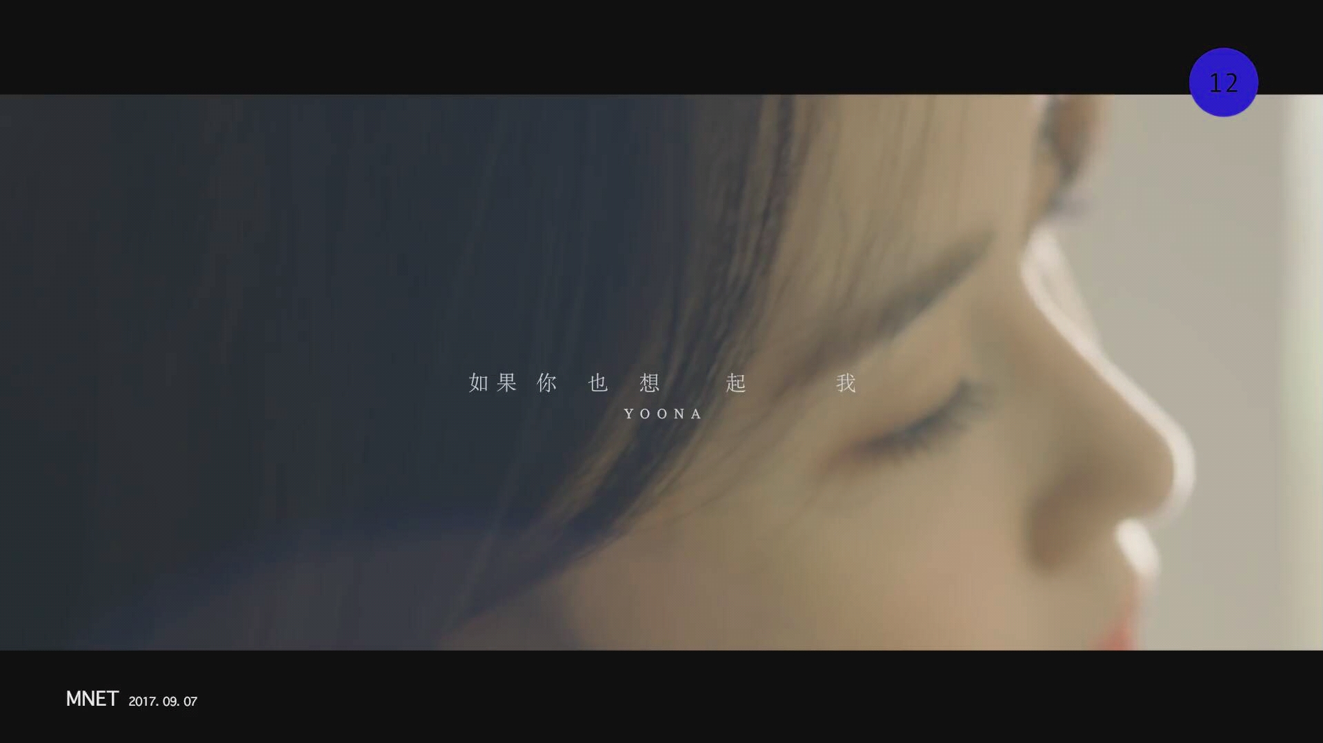 [图]【林允儿】 [STATION] YOONA '如果妳也想起我 (When The Wind Blows)' MV