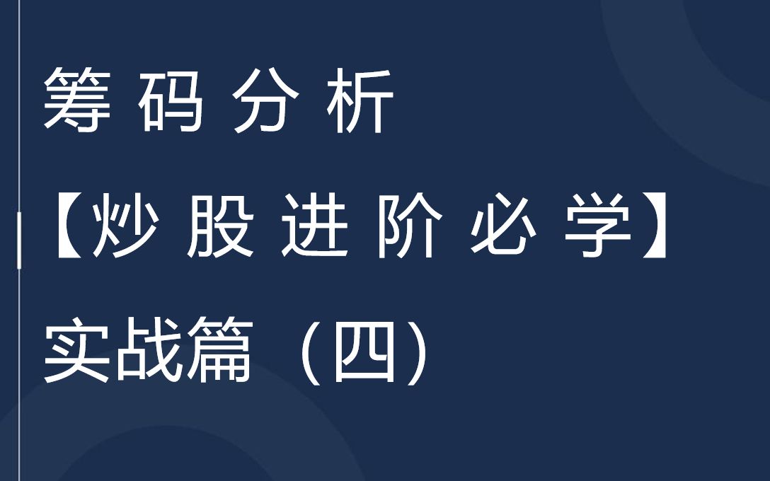 筹码分析跟庄抄底战法,买在V型底部,炒股进阶必学哔哩哔哩bilibili