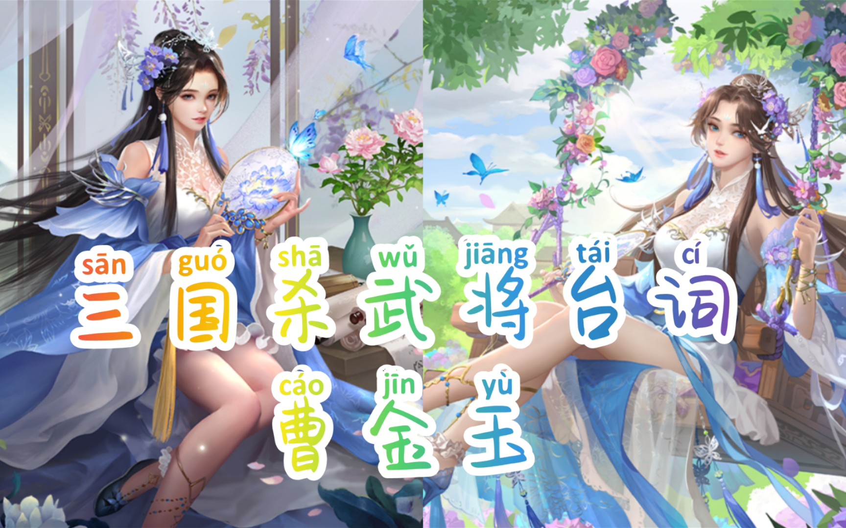 【三国杀武将台词】曹金玉_心清则明,积善则安