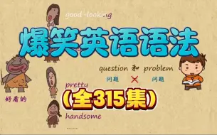 Download Video: 【全315集】爆笑英语语法动画课 每天五分钟，学完可以掌握小学初中全部语法知识点