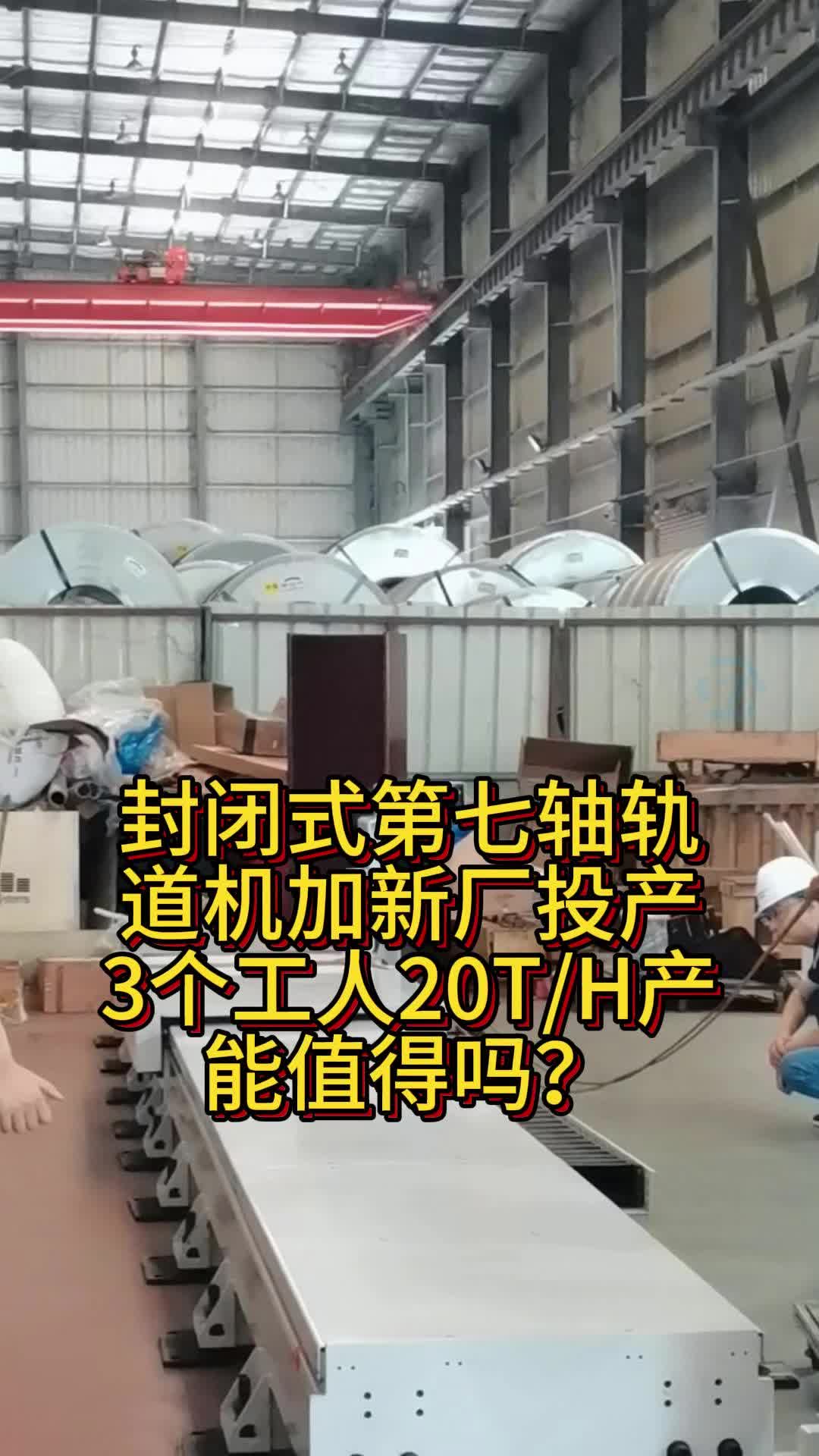 封闭式第七轴轨道投产3个工人20T/H产能?哔哩哔哩bilibili