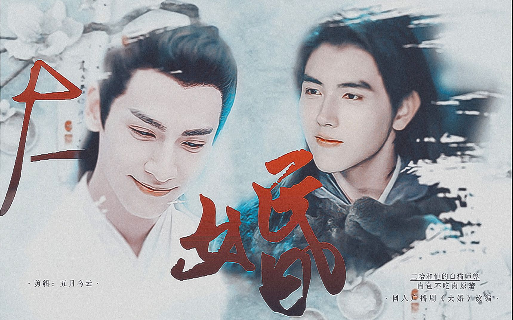 陈飞宇×罗云熙「伪燃晚大婚」皓衣行 | 广播剧改