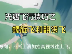 Download Video: 光遇飞行技巧之螺旋飞和翻滚飞