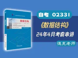 下载视频: 【德克】2024年4月13日自考02331《数据结构》考前串讲