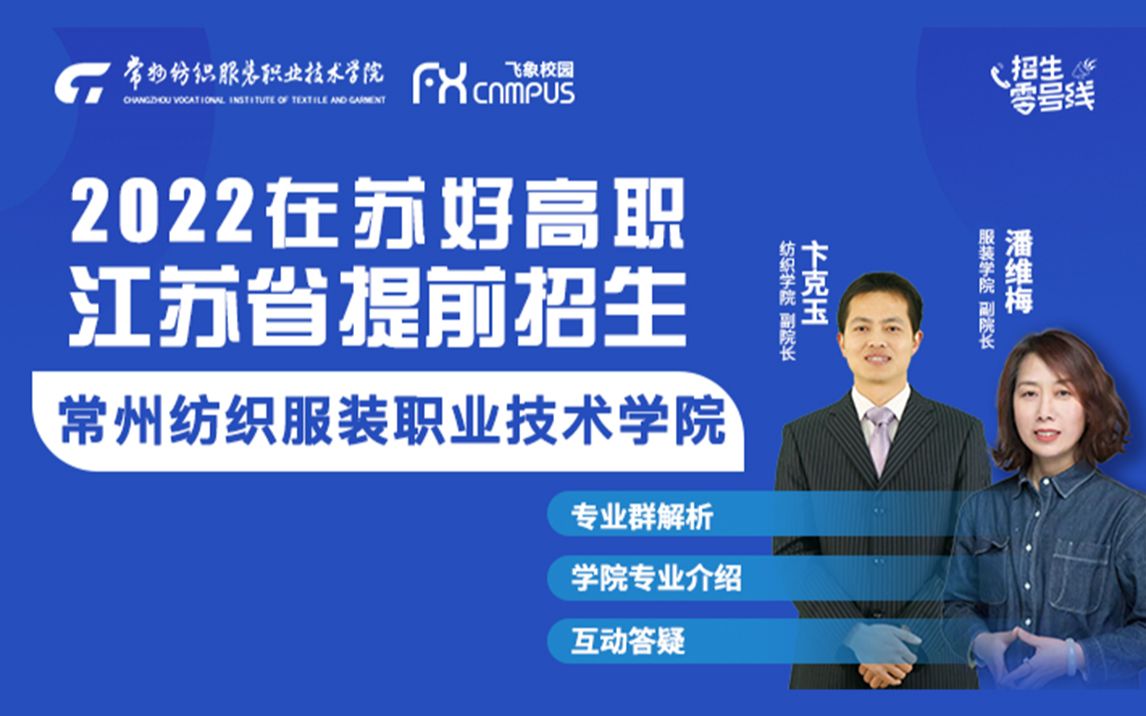 飞象高考2022常州纺织服装职业技术学院提前批次招生哔哩哔哩bilibili