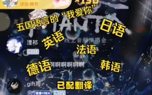 Download Video: 【MANTA】五位五国语言的“我爱你”，你们怎么这么多才多艺（？