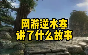 Download Video: 网游《逆水寒》讲了一个什么故事？逆水寒剧情解说第0集（逆水寒主线剧情精讲）