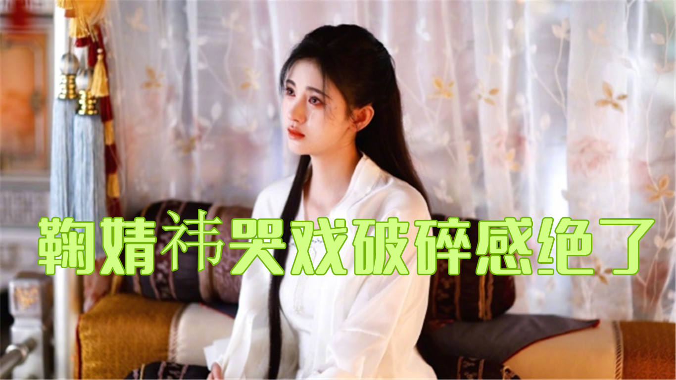 神演技!《嘉南传》鞠婧祎哭戏破碎感绝了,演技有了质的飞跃哔哩哔哩bilibili