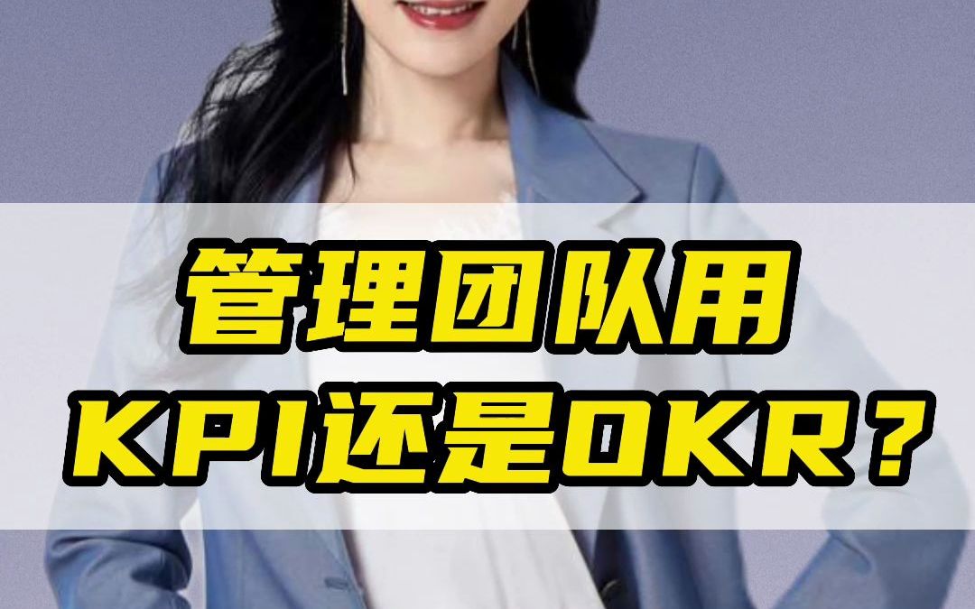 管理团队用KPI好还是OKR好,看看大公司是怎么做的哔哩哔哩bilibili