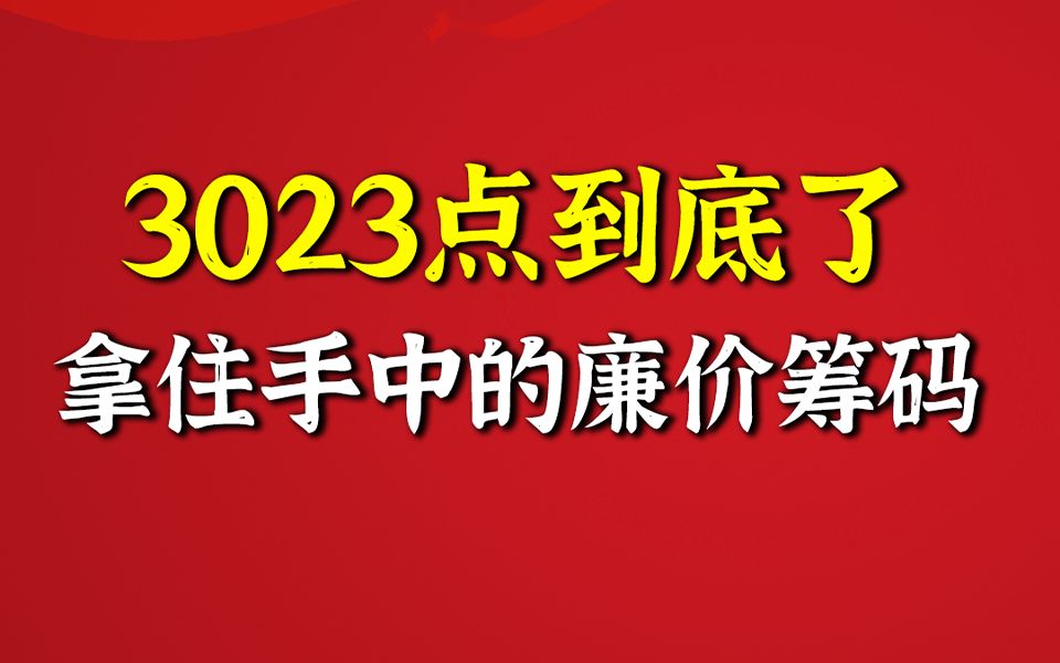 3023点到底了 拿住手中的廉价筹码哔哩哔哩bilibili