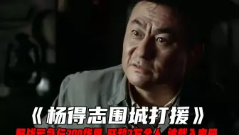 杨得志围城打援：野战军急行200华里，歼敌2万余人，被载入史册！
