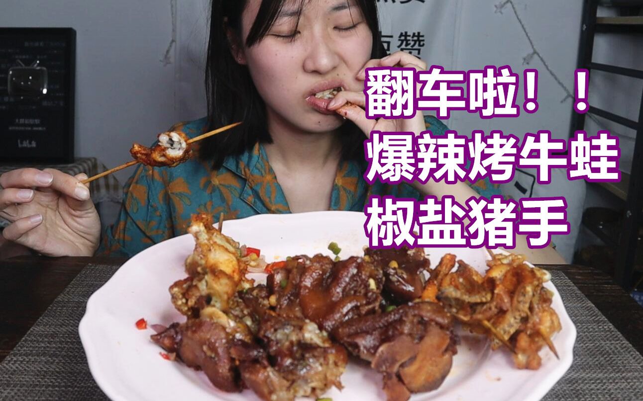 大翻車差點被辣死烤牛蛙椒鹽豬手吃播吃貨美食軟軟