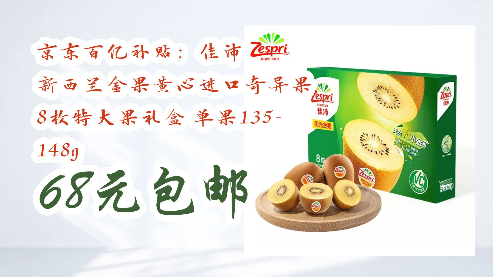 【京东618】京东百亿补贴:佳沛 新西兰金果黄心进口奇异果 8枚特大果