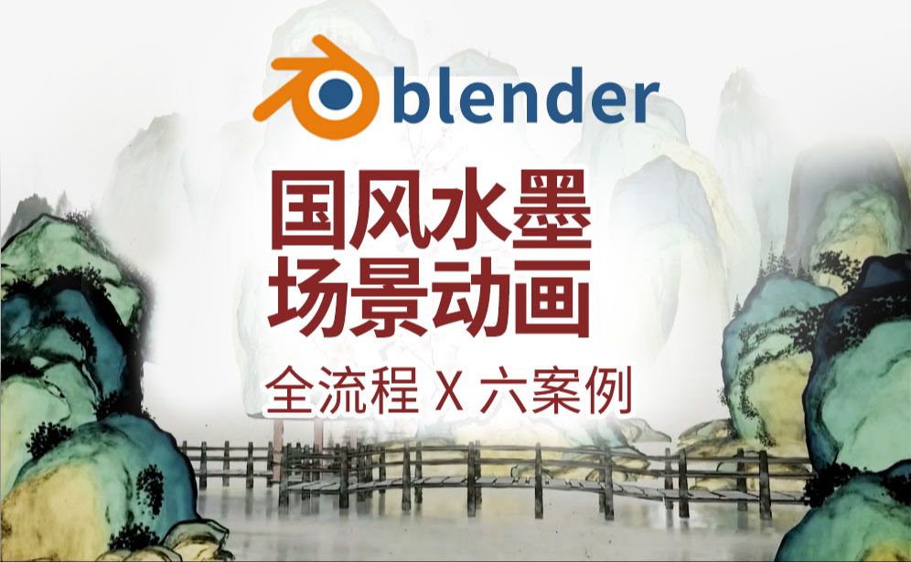 【blender教程】一次学透彻高级国风水墨场景动画全流程共6个案例哔哩哔哩bilibili