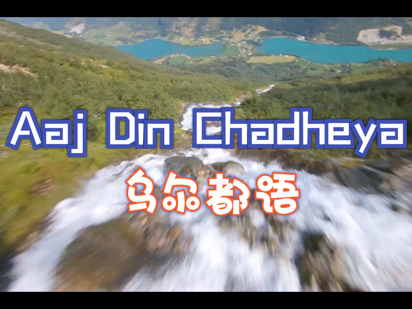 优美 aaj din chadheya 乌尔都语 小众文艺