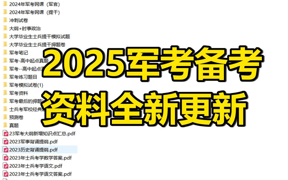 2025军考备考资料全新更新,八门科目统统都有,快来拿!!!2025军考资源 军考教材推荐 军考数学 军考军事知识点总结 军考考什么 军考政治 2025军考...