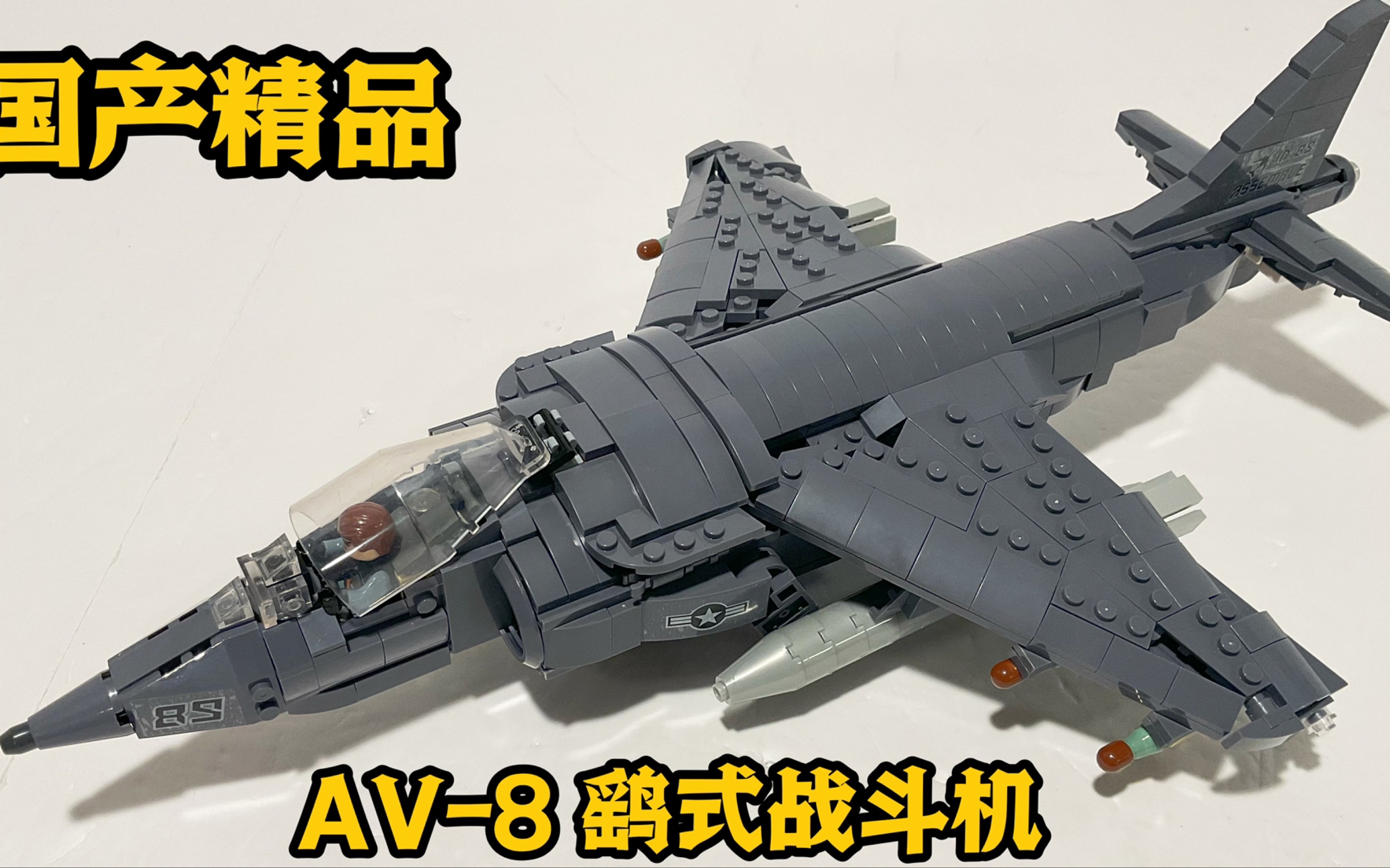 特刊:国产精品AV8 鹞式战斗机 军事积木测评Jie Star AV8 Sea Harrier ll Review哔哩哔哩bilibili