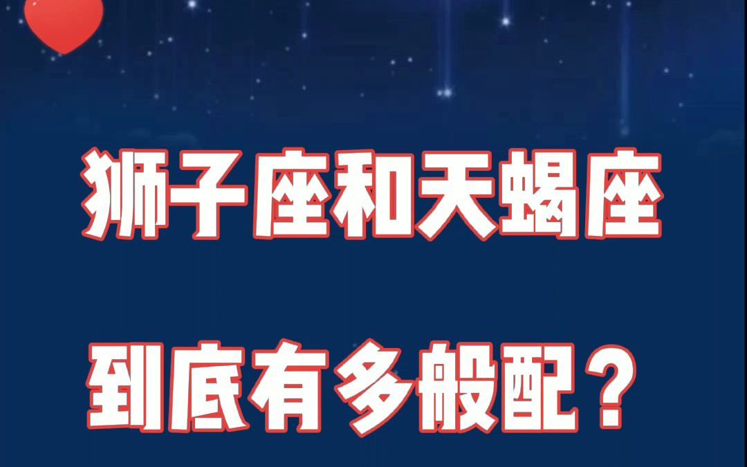 [图]狮子座和天蝎座：你只能是我的，就是这么霸道！