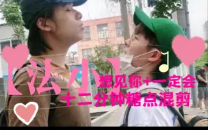 Descargar video: 「法小」｜想见你｜一定会｜双视角载入…｜又名【哈圈美帝的诞生】