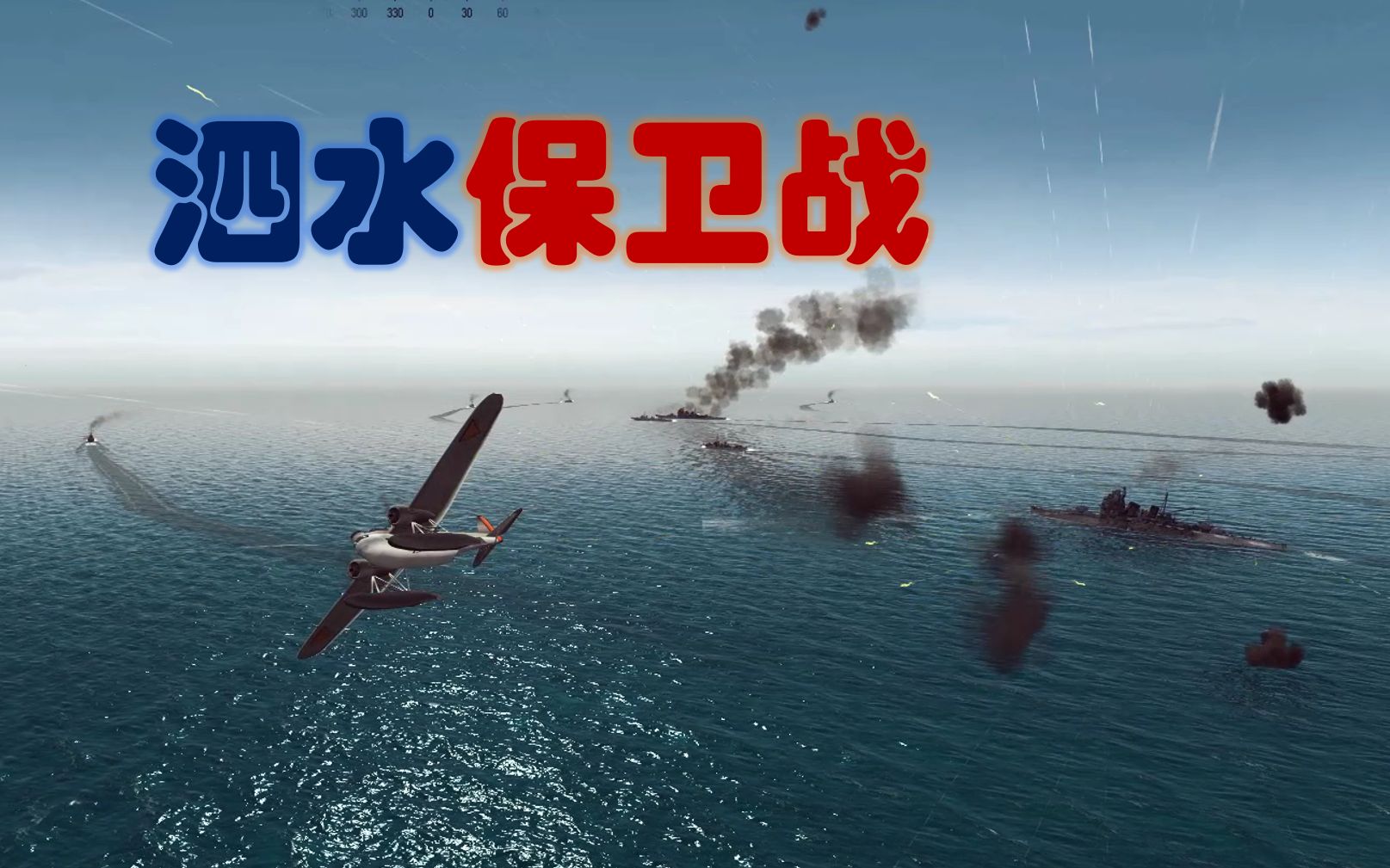 war on the sea荷属东印度战役v2.0【06】死守泗水,寸土不让实况解说