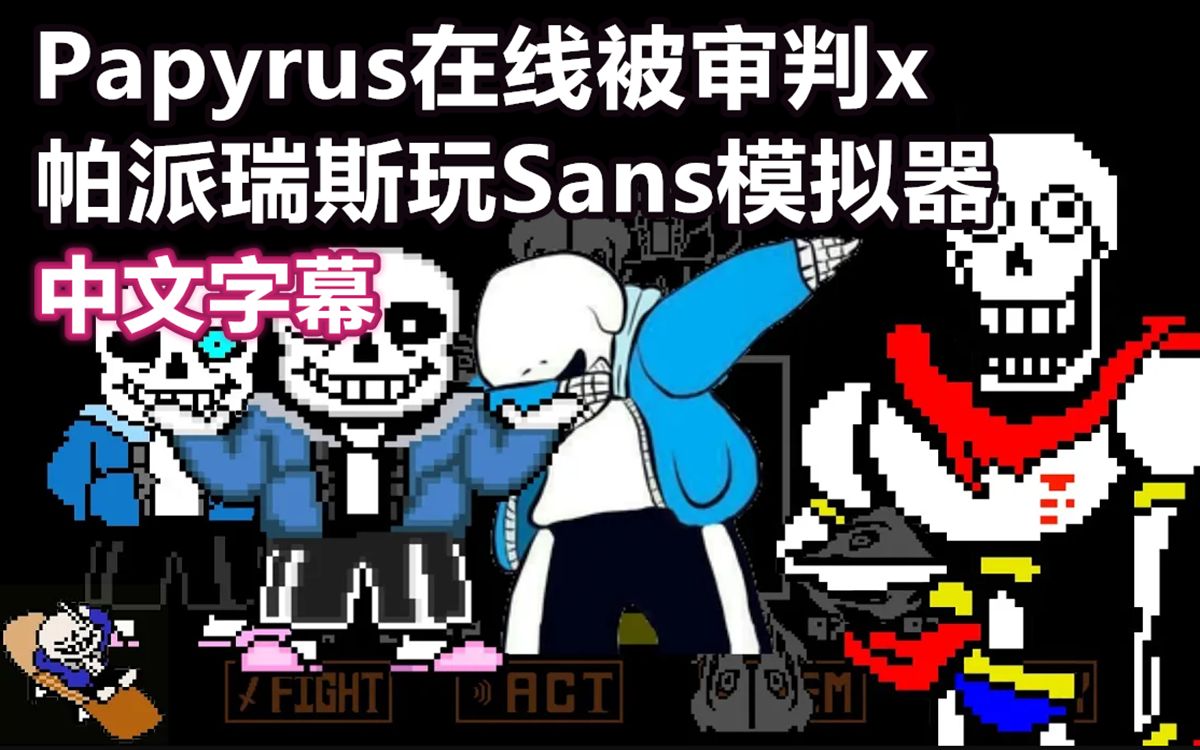 [图]【Undertale/中文字幕】Papyrus玩Sans模拟器（COOLSKELETON95）