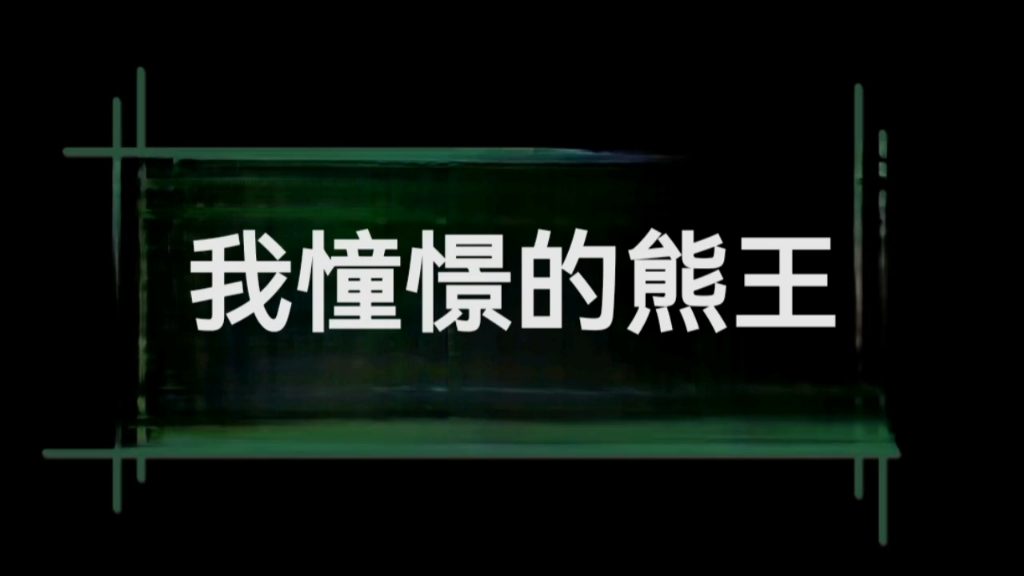 憧憬成为白袜熊王哔哩哔哩bilibili