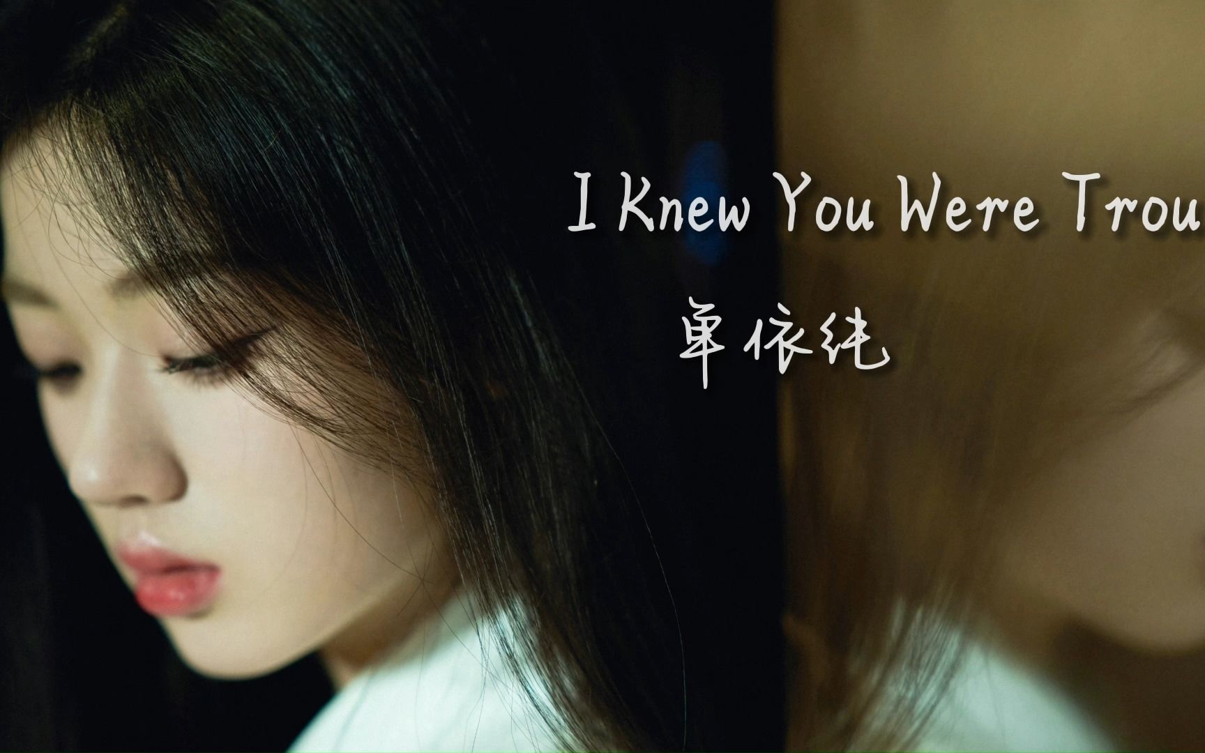 [图]【单依纯】16岁翻唱霉霉的《I Knew You Were Trouble》