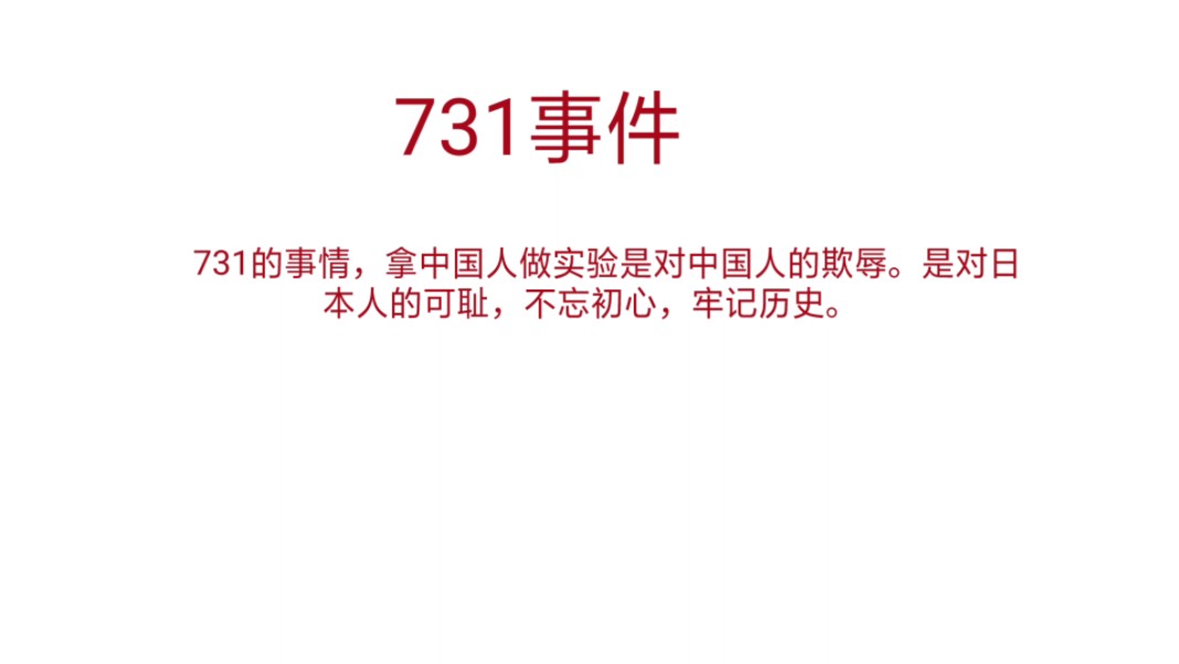 731事件,希望你们能耐心看完,谢谢.哔哩哔哩bilibili