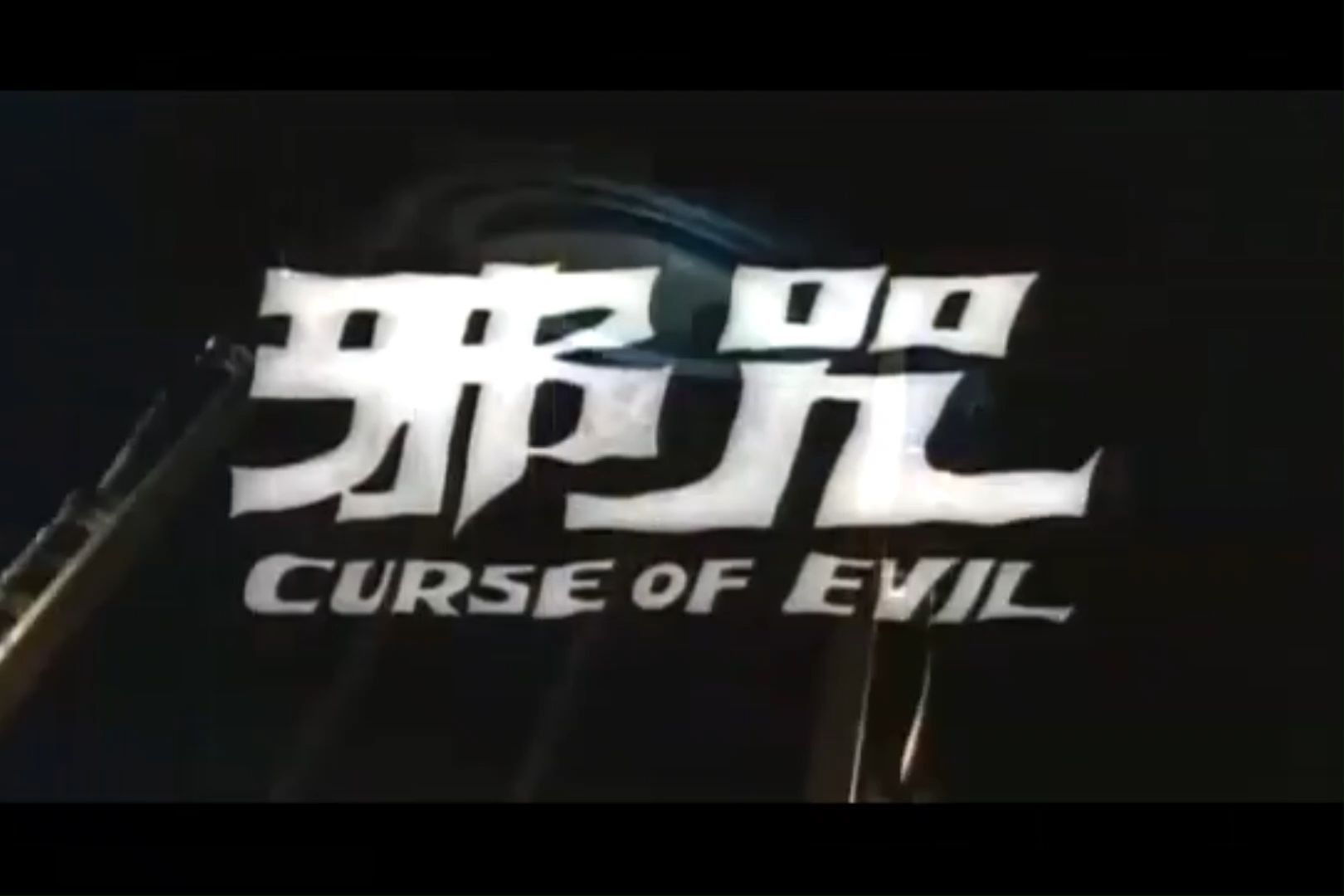 毒蛊  Curse of Evil [邪咒] Lyrics Video 致敬邵氏桂治洪邪典电影 Death/Thrash Metal哔哩哔哩bilibili