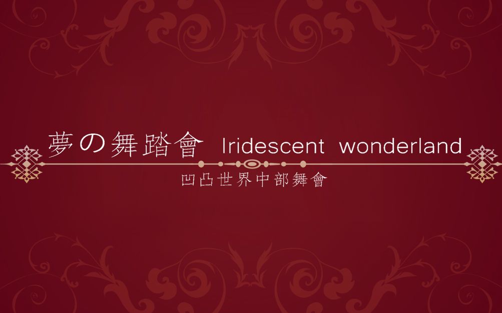 [图]【報名期間總集】2019灣家凹凸舞会- 梦の舞踏会 Iridescent wonderland【凹凸世界】