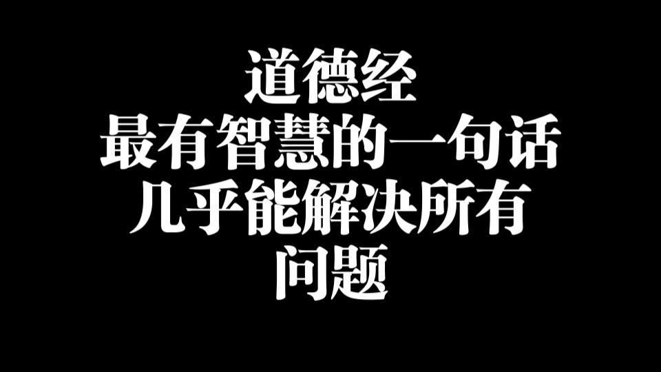 [图]道德经最有智慧的一句话 几乎能解决所有问题