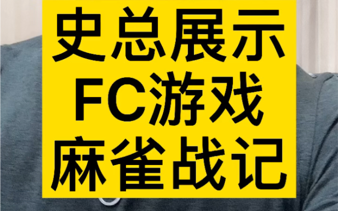 [图]史总展示FC稀少游戏 麻雀战记