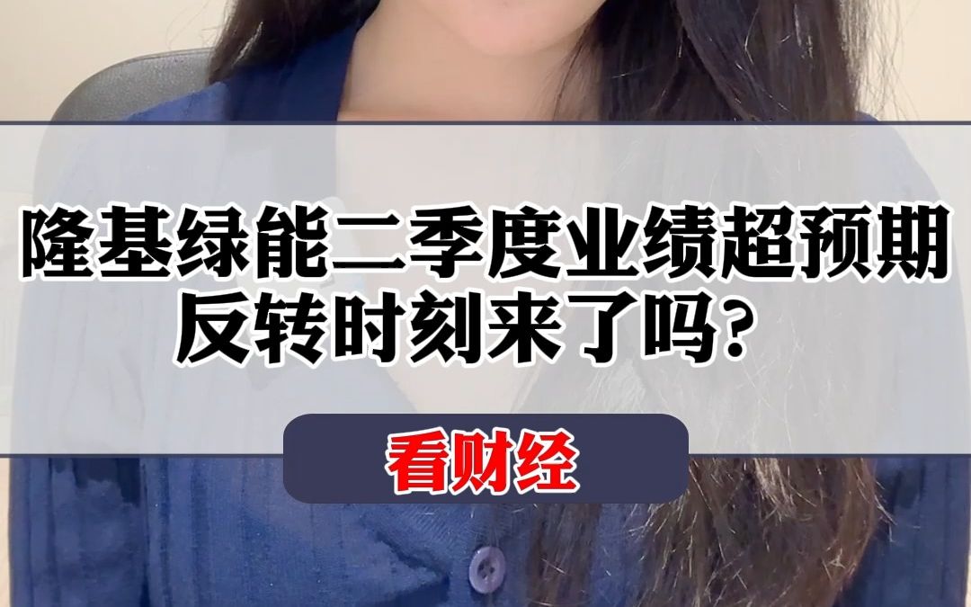 隆基绿能二季度业绩超预期,反转时刻来了吗?哔哩哔哩bilibili