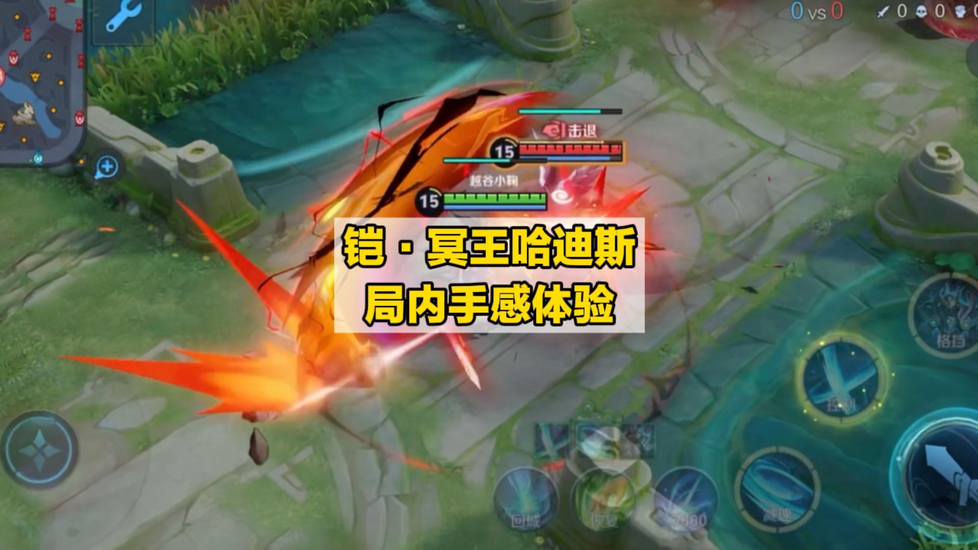 铠·冥王哈迪斯 局内手感体验