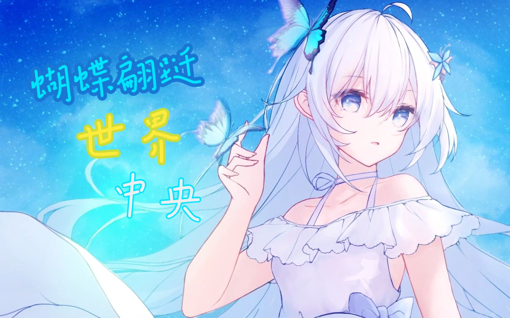 [图]【星尘Minus】蝴蝶翩跹世界中央【才不是魔女同人原创曲】“其名为洛兰希尔，才不是魔女”