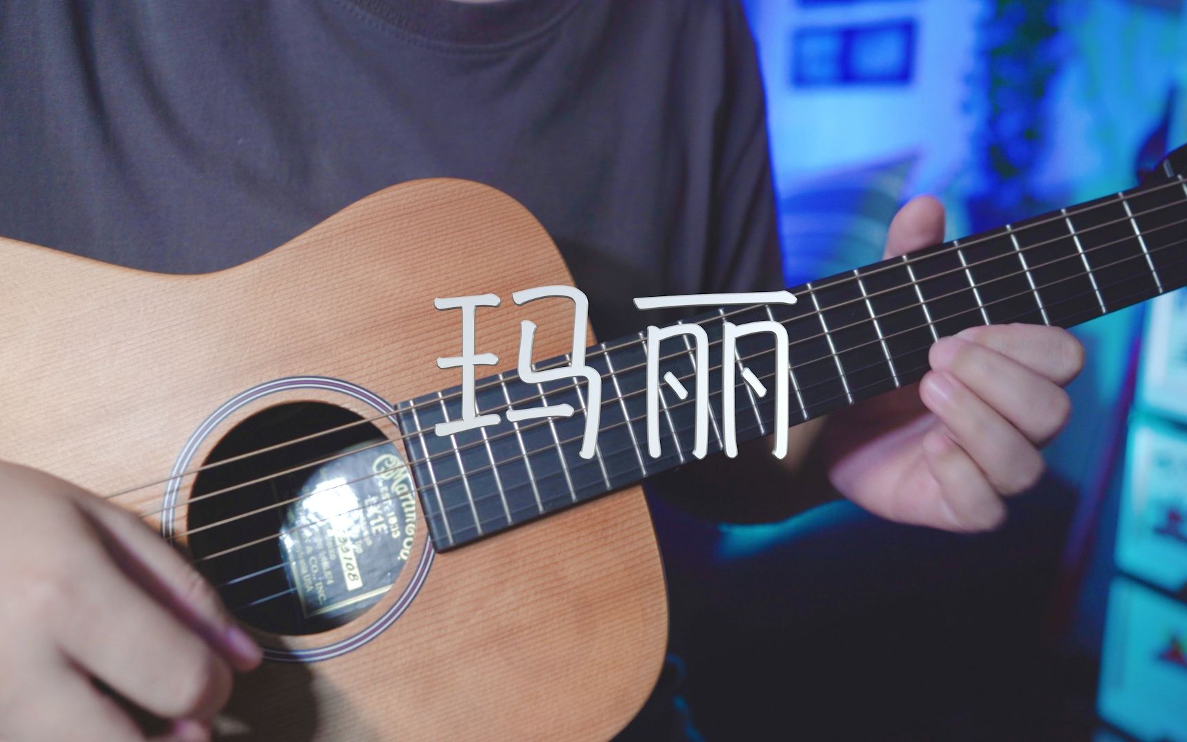 吉他弹唱赵雷《玛丽》一首好听的民谣歌曲