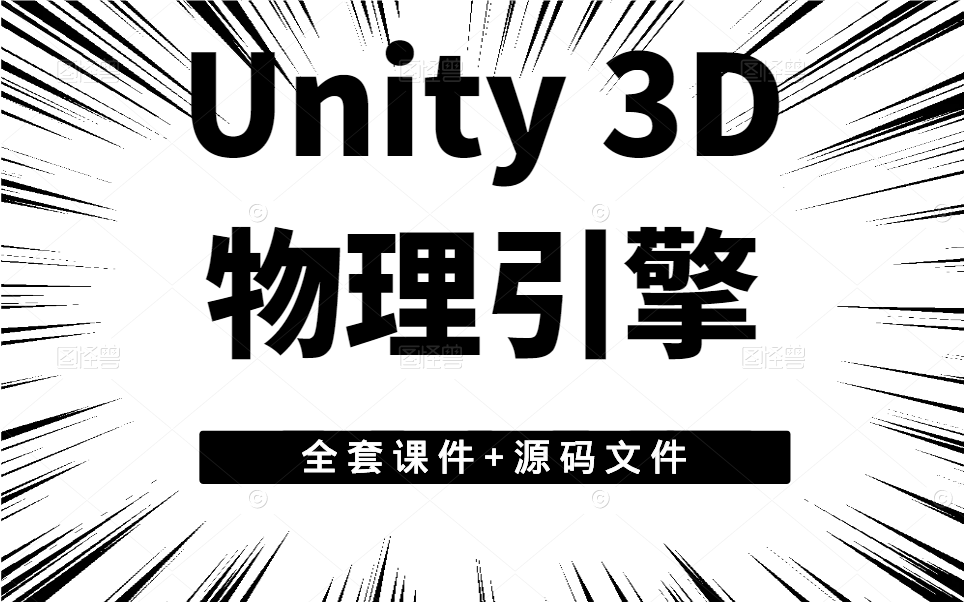 【U3D】Unity 3D物理引擎系统实战教程合集|手把手教你游戏引擎的制作 (游戏引擎/U3D/零基础/游戏开发) Q0015哔哩哔哩bilibili