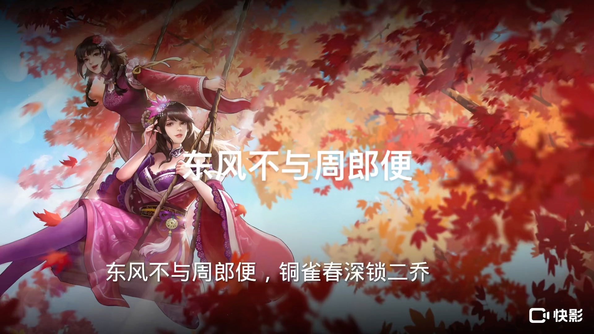东风不与周郎便,铜雀春深锁二乔