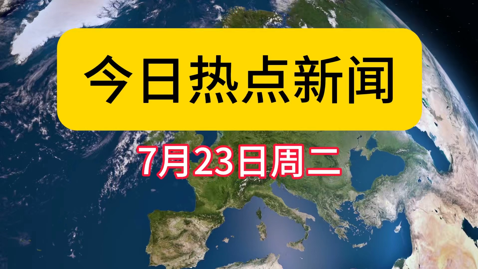 今日新鲜事1920图片图片