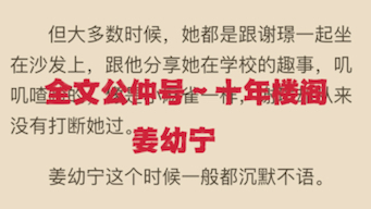 火爆小说分享《姜幼宁谢璟》全章节小说 又名《姜幼宁谢璟》哔哩哔哩bilibili