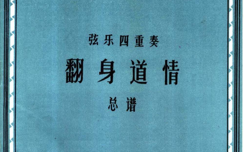 [图]弦乐四重奏《翻身道情》 张振山 唐韵 张立国 胡青州 演奏