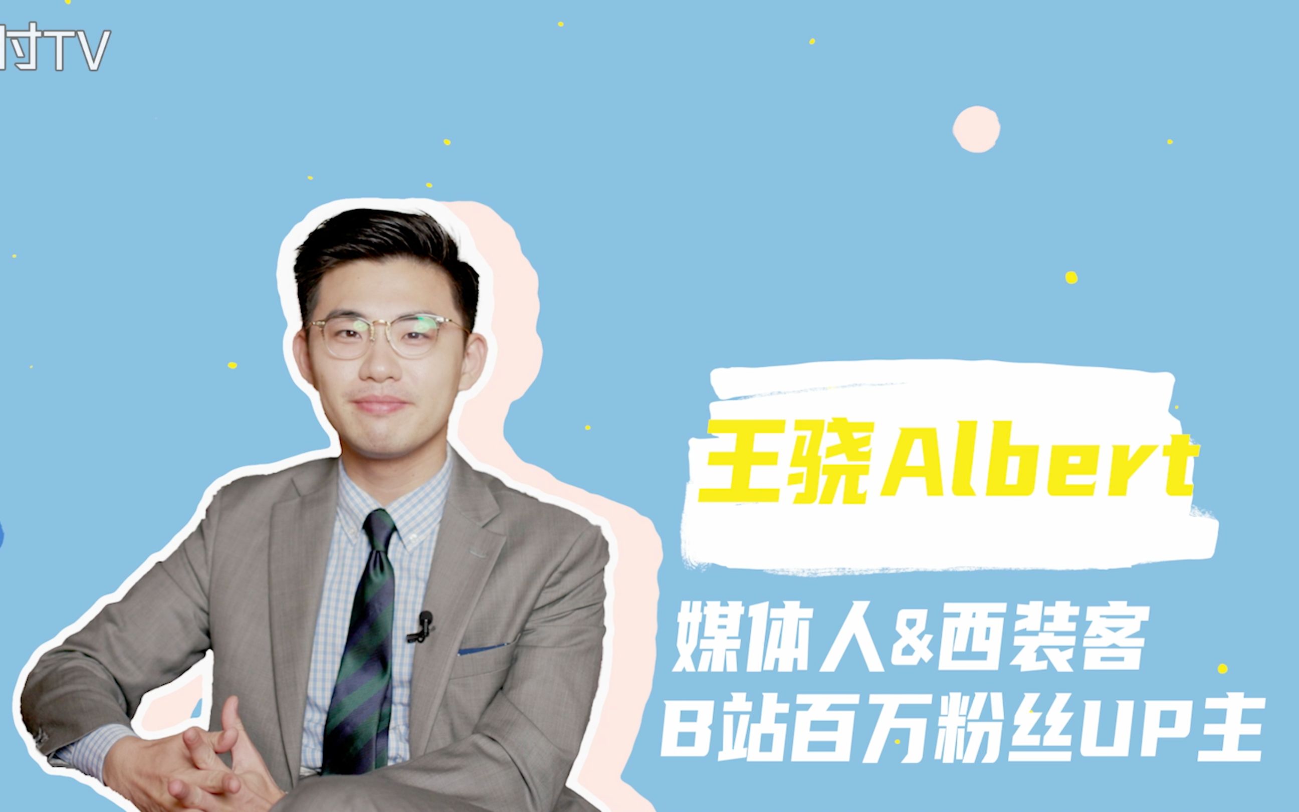 王骁爱戴表的百万up主