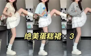 Download Video: 三条绝美蛋糕裙！少女感十足！