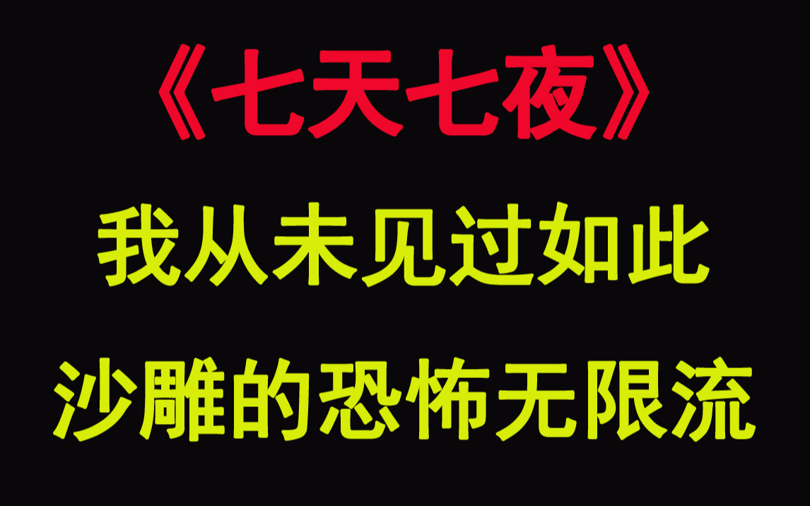 [图]【推文】《七天七夜》沙雕恐怖无限流，自从主角来到这个游戏，鬼怪们为自己的生存操碎了心。