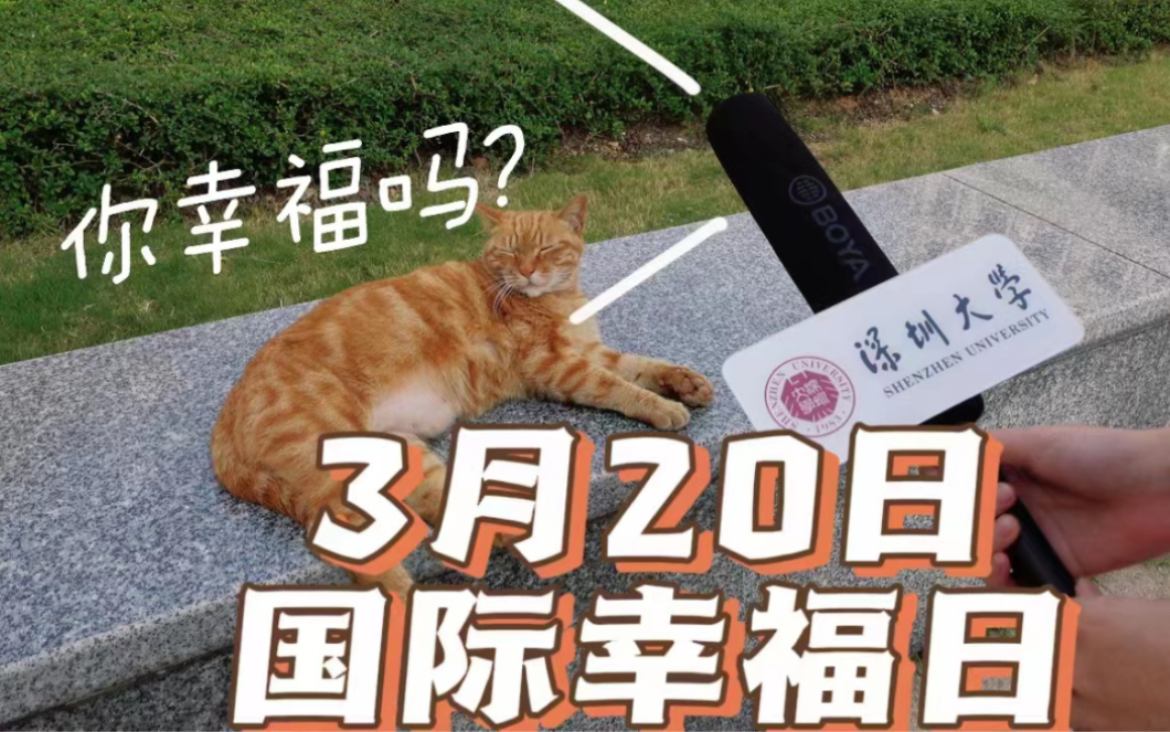 [图]国际幸福日！同学，请问你幸福吗？