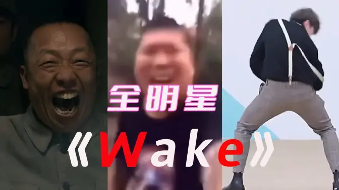 【全明星】 ⚡Wake ⚡